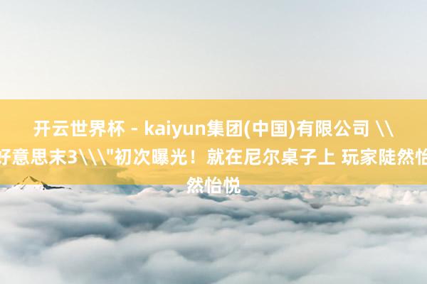 开云世界杯 - kaiyun集团(中国)有限公司 \