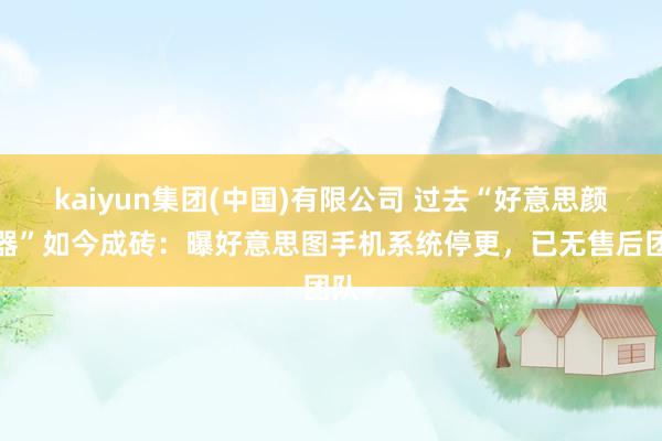 kaiyun集团(中国)有限公司 过去“好意思颜神器”如今成砖：曝好意思图手机系统停更，已无售后团队