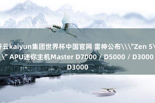 开云kaiyun集团世界杯中国官网 雷神公布\
