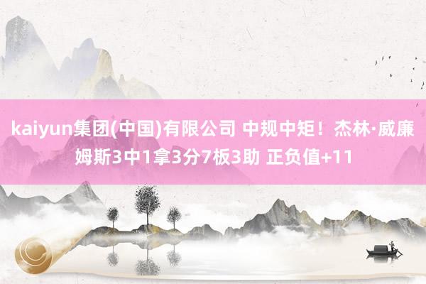 kaiyun集团(中国)有限公司 中规中矩！杰林·威廉姆斯3中1拿3分7板3助 正负值+11