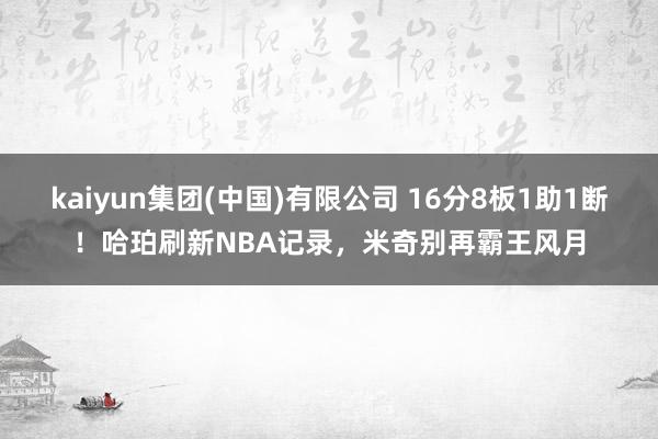 kaiyun集团(中国)有限公司 16分8板1助1断！哈珀刷新NBA记录，米奇别再霸王风月