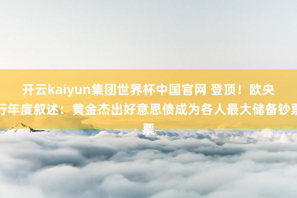 开云kaiyun集团世界杯中国官网 登顶！欧央行