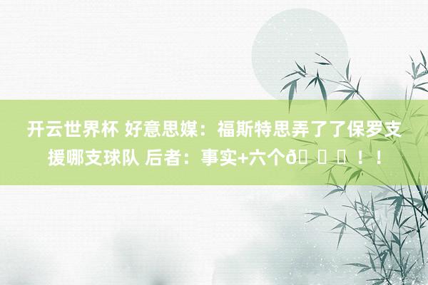 开云世界杯 好意思媒：福斯特思弄了了保罗支援哪支球队 后者：事实+六个😂！！