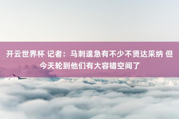 开云世界杯 记者：马刺遑急有不少不贤达采纳 但今天轮到他们有大容错空间了