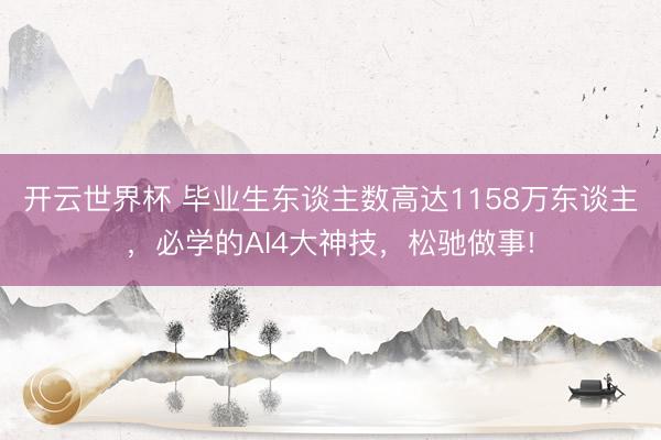 开云世界杯 毕业生东谈主数高达1158万东谈主,必学的AI4大神技,松驰做事!